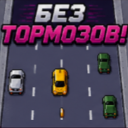 Без тормозов!