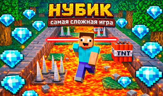 Нубик: Самая сложная игра