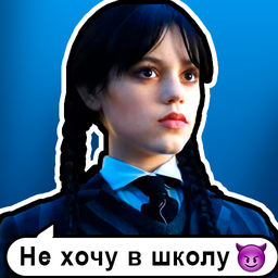Переписки с Уэнсдей