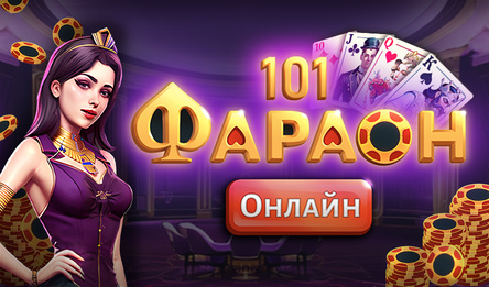 101 Фараон Онлайн