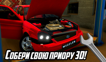 Собери свою приору 3D!