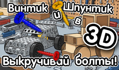 Винтик и Шпунтик в 3D: Выкручивай болты!
