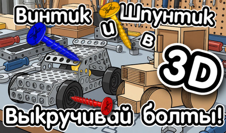 Винтик и Шпунтик в 3D: Выкручивай болты!