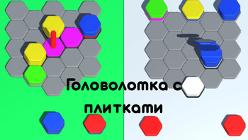 Сортировка Плиток 3D
