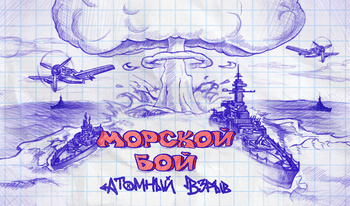 Морской бой. Атомный взрыв