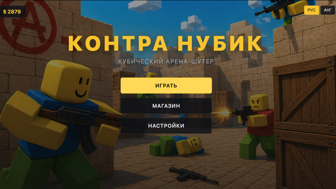 Контра Нубик — screenshot 6