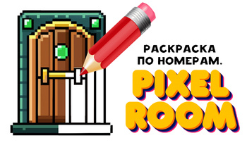 Раскраска по Номерам. Pixel Room