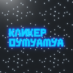 Кликер Оумуамуа