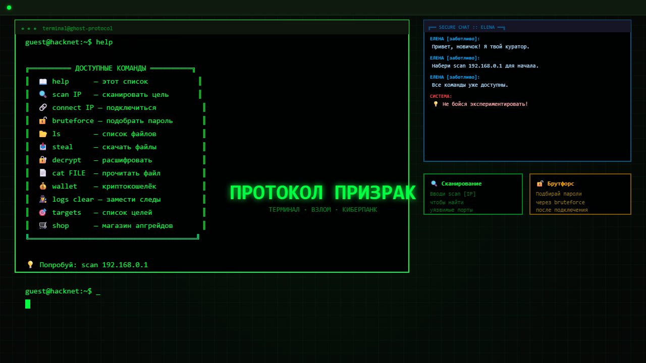 Протокол Призрак — screenshot 1