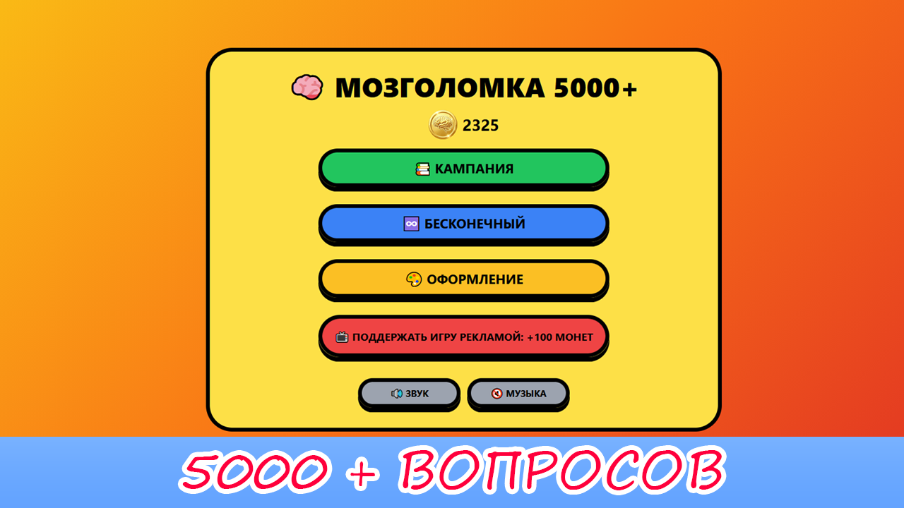 Мозголомка 5000+ — screenshot 1