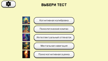 Тест - Ментальный и Психологический Возраст