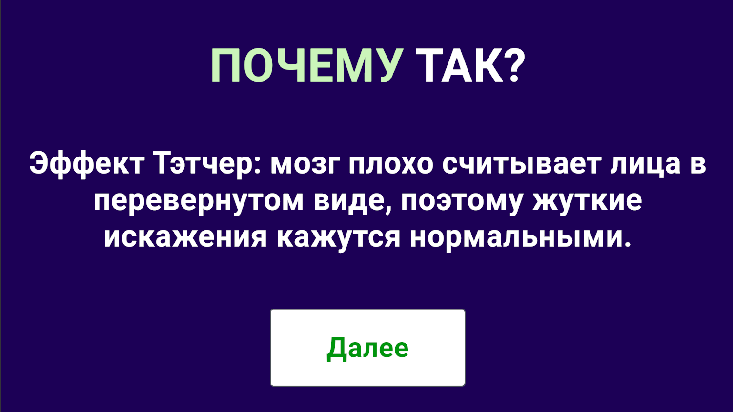 Квиз: Психология и когнитивные искажения — screenshot 2