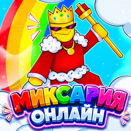 Миксария Онлайн