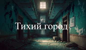 Тихий город