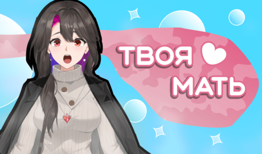 Твоя мать — trailer