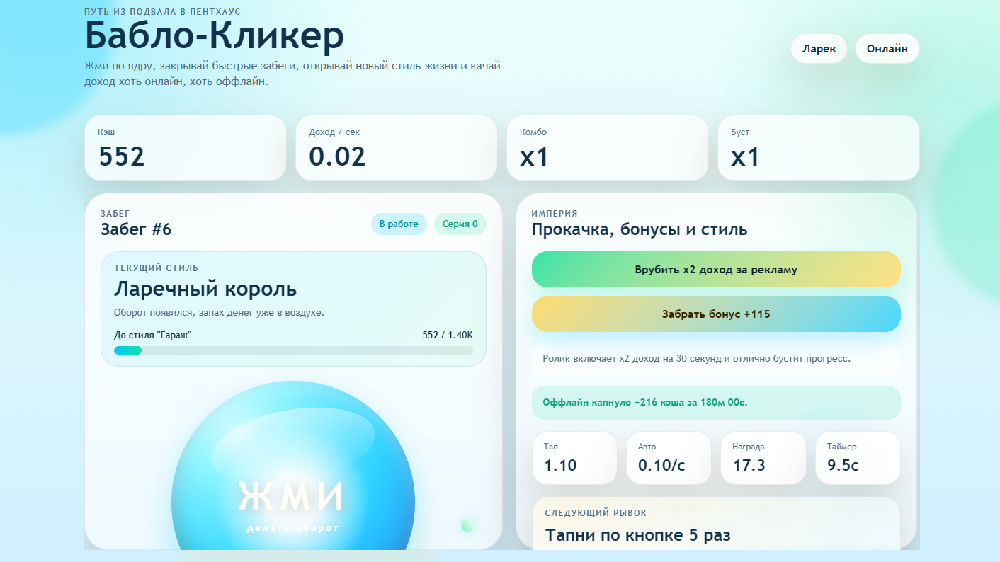 Бабло-Кликер — screenshot 1