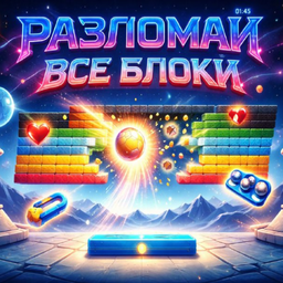 Разломай все блоки