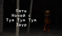 Пять Ночей с Тум Тум Тум Заур