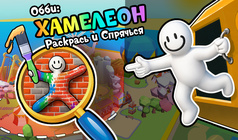 Обби: Хамелеон - Раскрась и Спрячься