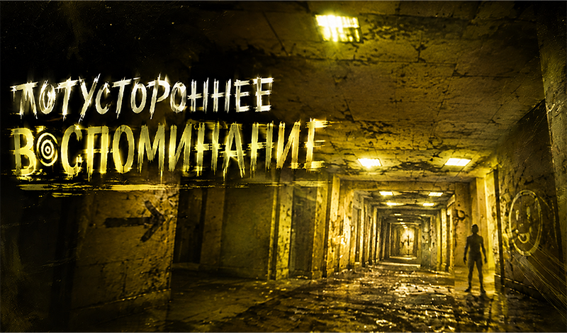Потустороннее воспоминание game cover