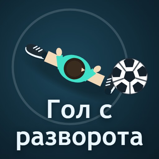 Гол с разворота icon