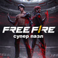 Free Fire - супер пазл ойыны