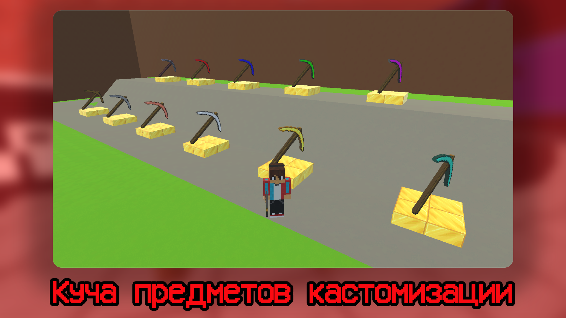 Майн Обби: +1 к Копанию за Удар — screenshot 1
