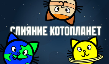 Слияние Котопланет