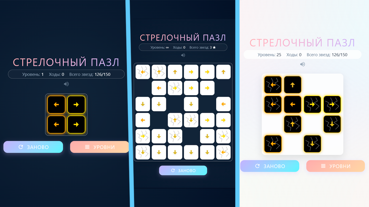 Стрелочный Пазл — скриншот 1