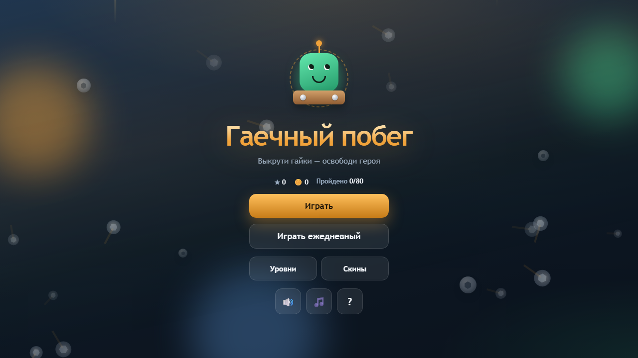 Гаечный побег — screenshot 1