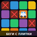 Беги с плитки