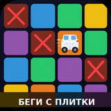 Беги с плитки