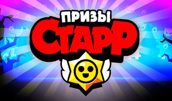 Призы Старр