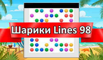 Шарики Lines 98