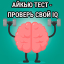 Айкью тест - проверь свой IQ