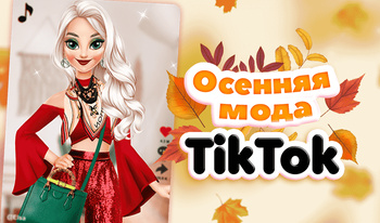 Осенняя мода TikTok