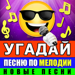 Угадай песню по мелодии - Новые песни