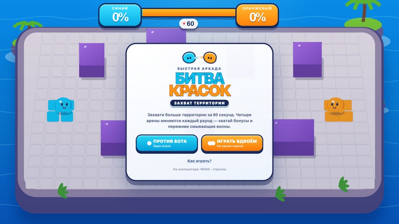 Битва красок: Захват территории — screenshot 1