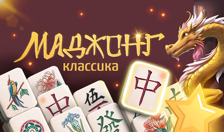 Маджонг Классика