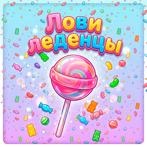 Лови леденцы icon