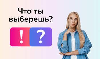 Что ты выберешь?