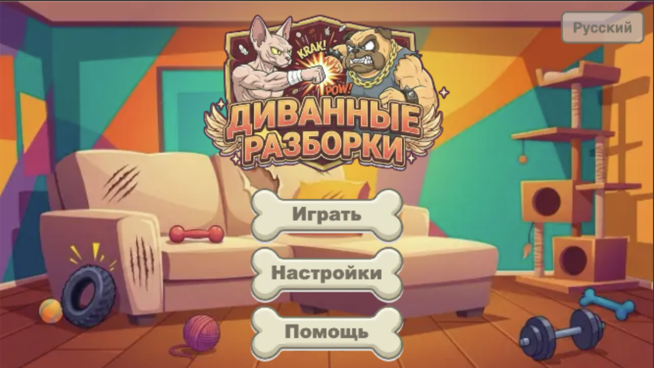 Диванные разборки — screenshot 9