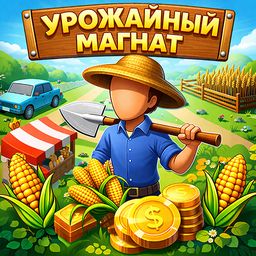 Урожайный Магнат