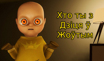 Хто ты з Дзіця ў Жоўтым