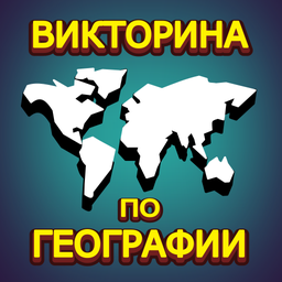 Викторина по Географии