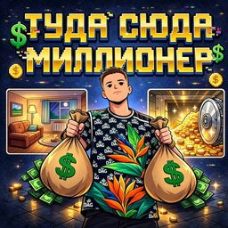Туда сюда миллионер