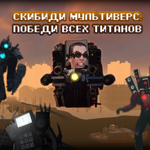 Skibidi Multiverse: Defeat All Titans icon