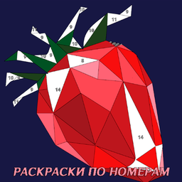 Поли - Раскраска по номерам