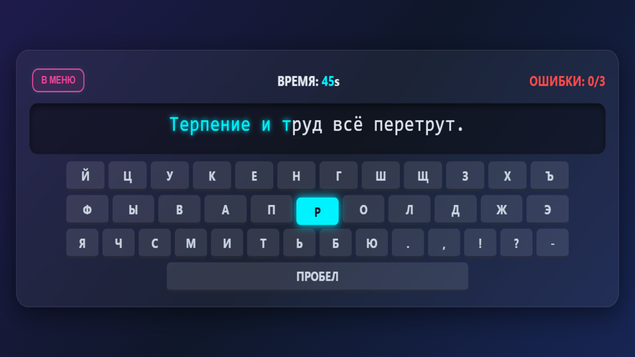 Печатай быстро: 60 секунд — screenshot 1
