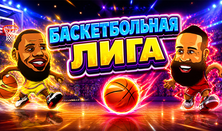 Баскетбольная лига